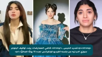 <p><strong>تمديد الحبس..</strong> قاضي المعارضات يجدد توقيف البلوجر سوزي الأردنية عبر جلسة الفيديو كونفرانس لمدة 15 يومًا إضافيًا.</p>